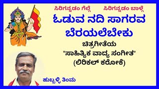 Oduva nadi saagarava bereyalebeku karaoke by Hubballi TimmaSKMalipatil [upl. by Jegger]