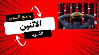 كيفية التعامل مع وضع السوق بعد الاثنين الاسود تاسي تداول اسهم [upl. by Purse]