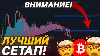 🚨БИТКОИН НАЧИНАЕТ КОРРЕКЦИЮ ВРЕМЯ ПРОДАВАТЬ [upl. by Ettevey188]