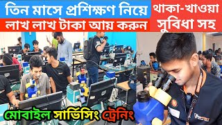 মোবাইল 🔥সার্ভিসিং ট্রেনিং সেন্টার  mobile servicing training centre in Bangladesh 2024 mobile [upl. by Tnek133]