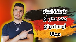 الحصول على عقد العمل أو التكوين المهني في ألمانيا 2024 🇩🇪🔥 [upl. by Nylecyoj]