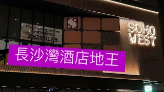 【專才】無晒大豪客 新地酒店地王都要轉型 ？ 維港匯中產客有無得做  V Walk 神秘空間之謎 南昌站 Townplace 本舍 SOHO WEST [upl. by Nuahsyt766]