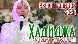 Хадиджа  Я РасулаЛЛагь Hadidja  Muhammad ya rasulaLlah [upl. by Player]