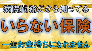 【いらない保険】病院勤務のFPが教える本当に必要な保険！保険屋とのやり取り公開！民間保険はほぼ不要！ [upl. by Eniamahs]