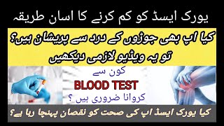 Treatment of UricAcid amp Test and how to reduced it یورک ایسڈ کا ٹیسٹ اور علاج کے بہترین طریقے [upl. by Ardnuassac]