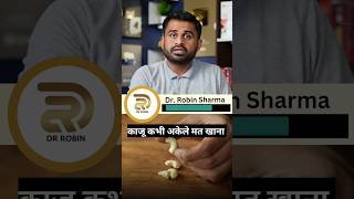 काजू कभी अकेले मत खाना drrobin facts health food ayurved doctor remedy remedis ayurveda [upl. by Barnaba]