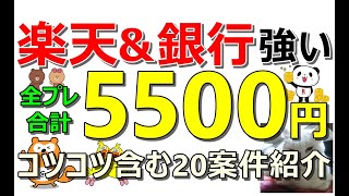 楽天や銀行系強すぎ！ポイントばら撒き全プレ合計5500円！コツコツ系含むポイ活20案件紹介【ad】 [upl. by Kcod]