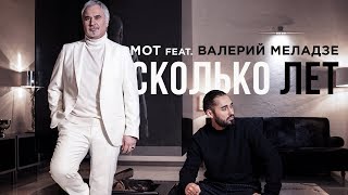 Мот feat Валерий Меладзе – Сколько лет премьера клипа 2019 [upl. by Ynnob264]