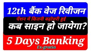 12th बैंक वेज रिवीजन 5 डेज बैंकिंग bank pension iba ufbu dfs election union association [upl. by Eelarbed]