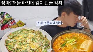 비 오는 날 김치전골 해물파전에 2차 집에서 과자 술 먹방 Seafood pajeon Kimchi hot pot mukbang [upl. by Bruner]