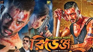 Revenge রিভেঞ্জ Full Movie Bangla Review amp Facts  ziaul roshan  bubly  MD Iqbal  Movie 2024 [upl. by Darren698]