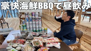 【昼飲み】海鮮BBQで昼間から酒を飲んで酔っ払う最高な休日〔飯テロ〕 [upl. by Naomi]