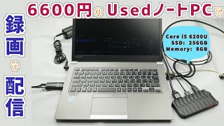 6600円のUsedノートPCで 録画や配信できるの？ Core i5 6200U  HSV323  DaVinci Resolve 186  StreamTTS [upl. by Xenia463]