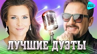 ЛУЧШИЕ И НОВЫЕ ДУЭТЫ Сезона Лето от Стас Михайлов Елена Север Лучшие песни для двоих [upl. by Ventura782]