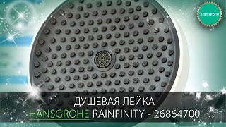 Видео обзор душевой лейки Hansgrohe Rainfinity 26864700 [upl. by Alaecim387]