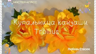 Купальница канзаши Trollius kanzashi Trollius Tutorial [upl. by Lindbom125]