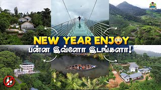 இந்த வீடியோவை மிஸ் பண்ணாம பாருங்க NEWYEARஆ ENJOY பண்ண  BEST PLACES TO VISIT IN NEW YEAR  MUNNAR [upl. by Imojean778]