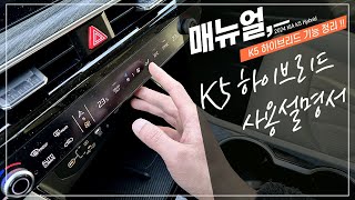 신형 K5 하이브리드에 적용된 알아두면 유용한 옵션 기능 사용 설명서 [upl. by Moorish]