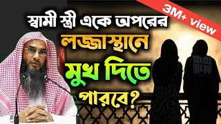 স্বামী স্ত্রীর লজ্জাস্থান মুখ দেয়া যাবে কিশাইখ মতিউর রহমান মাদানী [upl. by Inahet209]