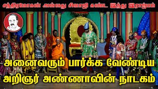 சந்திரமோகன் அல்லது சிவாஜி கண்ட இந்து இராஜ்யம்அனைவரும் பார்க்க வேண்டிய அறிஞர் அண்ணாவின் நாடகம் [upl. by Thenna]