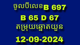 លេខព្យាករណ៍សម្រាប់ថ្ងៃទី12092024 [upl. by Mariana867]