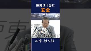 【原発は十分に安全】原発稼働こそが賢明な選択 政治 石原慎太郎 都知事 原発事故 原発再稼働 安全保障 [upl. by Sumedocin829]