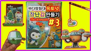 바다탐험대 옥토넛 장난감 만들기3 장난감 만들기 놀이편💖토이천국Making The Octonauts toys3 [upl. by Arbmat]