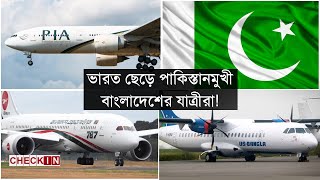 চালু হচ্ছে ঢাকা করাচি সরাসরি ফ্লাইট  DhakaKarachi Flight  CHECK IN [upl. by Aienahs]