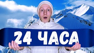 УЧУ ТРЮКИ НА СНОУБОРДЕ ЗА 24 ЧАСА ЧЕЛЛЕНДЖ [upl. by Rowney38]