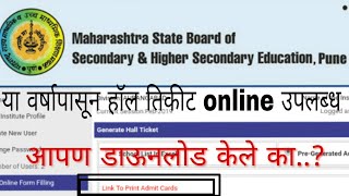 बारावीचे हॉल तिकीट ऑनलाइन डाउनलोड कसे करायचे  how to download hall ticket for 12  HSC exam hall ti [upl. by Therine435]