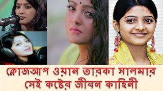 ক্লোজআপ ওয়ান তারকা সালমার সেই কষ্টের জীবন কাহিনী  Life Story Of Singer Salma [upl. by Gault799]