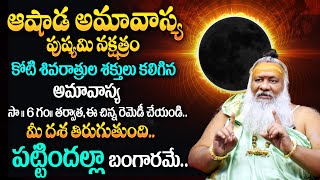 Ashada Amavasya 2024  రేపే అమావాస్య  Amavasya Date and Time  Remedies for Amavasya  TSW [upl. by Htebsle403]