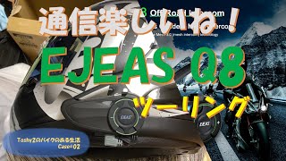 C02 EJEAS Q8 インカムの紹介 ②ツーリングで通信してみました。 [upl. by Gilburt166]