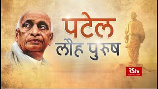 सरदार पटेल  भारत के लौह पुरुष  Sardar Patel The Iron Man of India [upl. by Idalla]