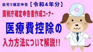 【令和４年分】（③医療費控除）元税務署員が国税庁確定申告書作成コーナーの入力方法について解説 [upl. by Laspisa326]