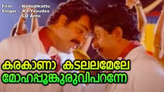 Karakaanaa Kadalala Mele HD 1080p  Mohanlal Sreenivasan  Naadodikkaattu [upl. by Carolan915]