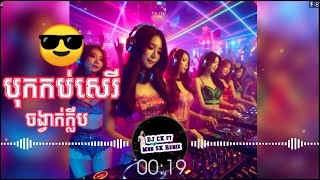 🔴Remix Club 2024🎼ចង្វាក់ក្លឹបបុកកប់សេរី🔻Remix 2024 ​HIT Remix 2024 Dj Ck Ft Mrr Sk Remix [upl. by Weintrob937]