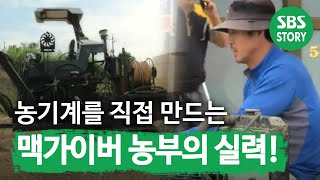 SUB 농기계를 직접 만드는 만능 ‘맥가이버 농부’ 순간포착세상에이런일이 WhatonEarth SBSstory [upl. by Cristian448]