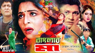 Shabana Movie  বাংলার মা  Alamgir  Amit Hasan  Shahnaz  Anowar Hossain  Dildar fullmovie [upl. by Tegdirb939]