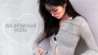 피프티피프티 키나의 커버모음 [upl. by Rieth]