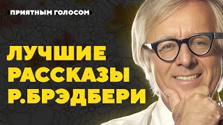 7 ЛУЧШИХ рассказов Рэя Брэдбери  Большой сборник  Лучшие аудиокниги онлайн [upl. by Anika281]