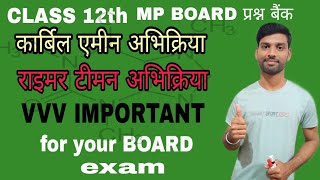 MP BOARD प्रश्न बैंक।।रीमर टीमेन अभिक्रिया कार्बिलएमीन अभिक्रिया।। Class 12th [upl. by Papst]