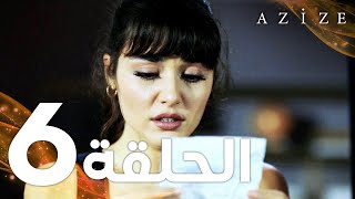 Full HD  الحلقة 6  مدبلج  Azize  مسلسل عزيزة [upl. by Ecidnac]