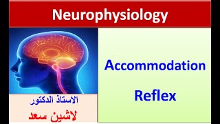 Practical neurophysiology Accomodation refelx [upl. by Ayeki]