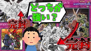 【遊戯王】結局この２枚ってどっちが強いの？『御前試合』【ゆっくり解説】 [upl. by Kajdan582]