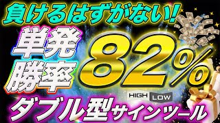 【勝率82％突破】負け知らずのダブル型サインツール！16個のインジでフィルター＆無料配布中！ [upl. by Aihsila]