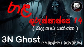 රාළ ගුරුන්නාන්සෙ 14  සත්‍ය හොල්මන් කතාවක්  3NGhost  Sinhala holman katha  ghost story 326 [upl. by Klarrisa35]