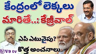 Calculations may change in center Kejriwal కేంద్రంలో లెక్కలు మారితే కేజ్రీవాల్ ఎపి ఎటువైపు [upl. by Madaras392]