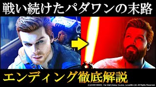 【スターウォーズ】ジェダイ：サバイバーのEDの意味とは？物語＆ED：完全解説・考察 [upl. by Halsy905]