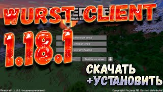 Как установить и загрузить Wurst для Minecraft 1181 Понятный и простой гайд по Wurst 1181 [upl. by Igal]